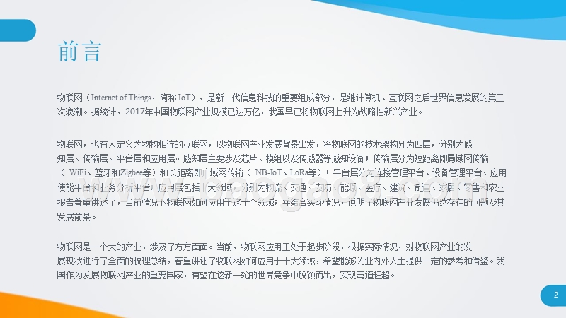 2018-2019年中国物联网应用研究报告.pptx_第2页