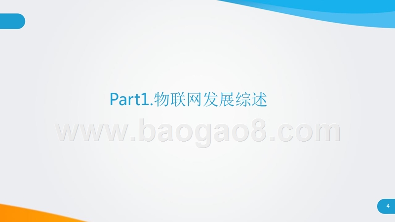 2018-2019年中国物联网应用研究报告.pptx_第4页