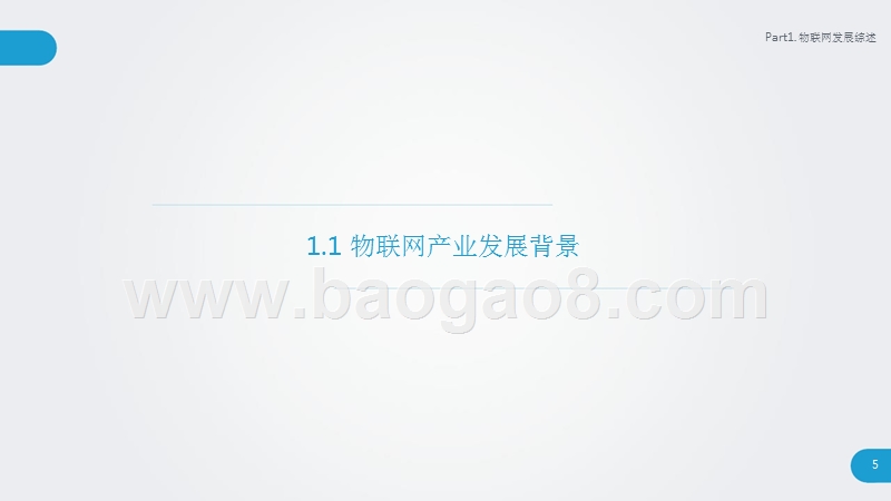 2018-2019年中国物联网应用研究报告.pptx_第5页