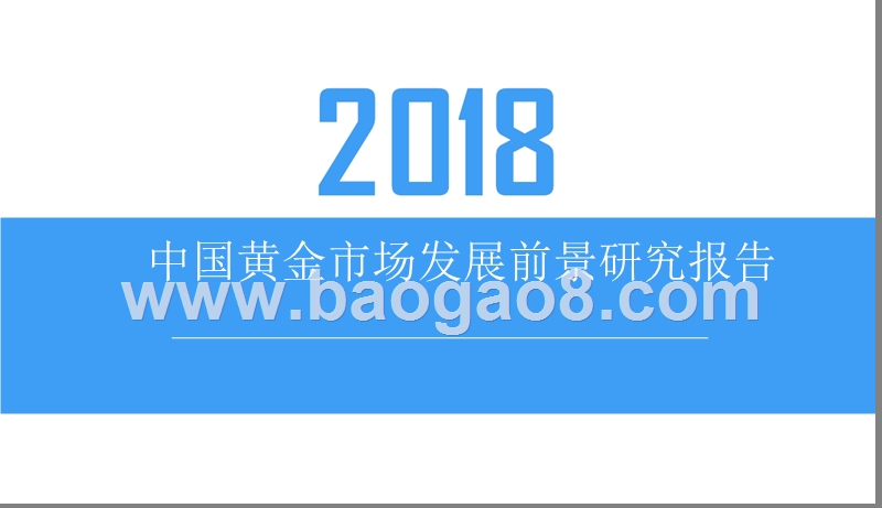 2018中国黄金市场发展前景研究报告.pptx_第1页