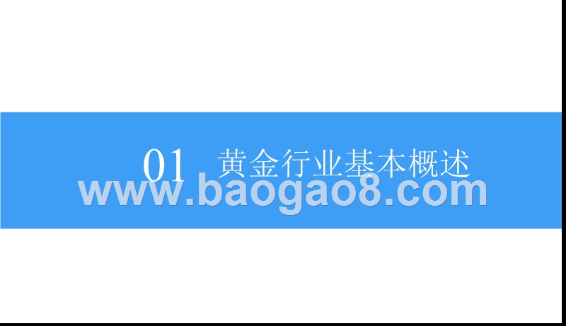 2018中国黄金市场发展前景研究报告.pptx_第5页