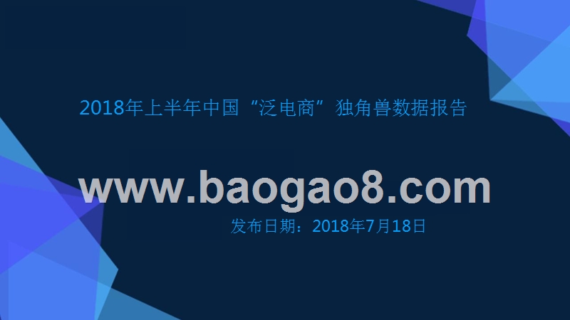 2018年上半年中国“泛电商”独角兽数据报告.pptx_第1页