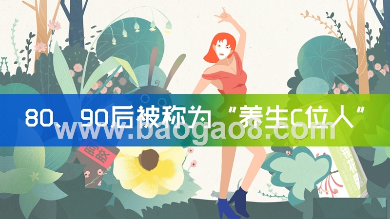 2018-2019年8090后人群健康养生消费洞察报告.pptx_第2页