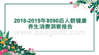 2018-2019年8090后人群健康养生消费洞察报告.pptx