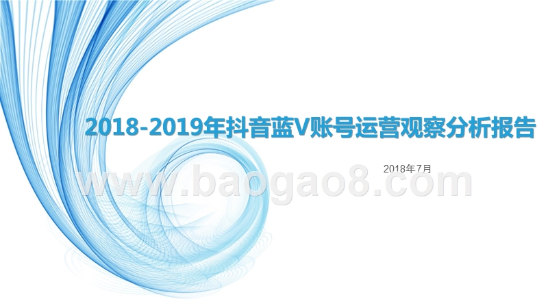 2018-2019年抖音蓝V账号运营观察分析报告.pptx_第1页