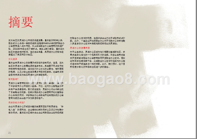 2018-2019年亚太地区灵活办公趋势洞察报告.pptx_第2页