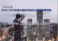 2018-2019年亚太地区灵活办公趋势洞察报告.pptx