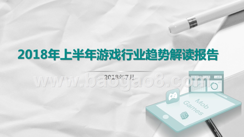 2018年上半年游戏行业趋势解读报告.pptx_第1页