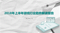 2018年上半年游戏行业趋势解读报告.pptx