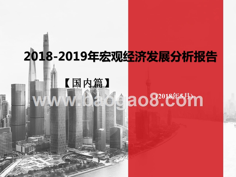 2018-2019年宏观经济发展分析报告（国内篇）.pptx_第1页