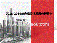 2018-2019年宏观经济发展分析报告（国内篇）.pptx