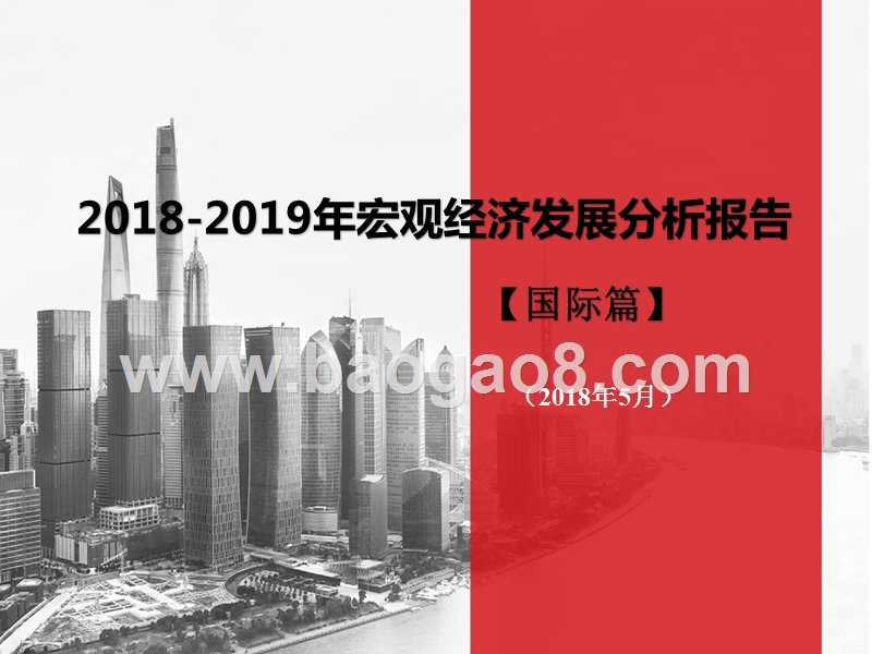 2018-2019年宏观经济发展分析报告（国际篇）.pptx_第1页