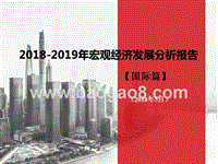2018-2019年宏观经济发展分析报告（国际篇）.pptx