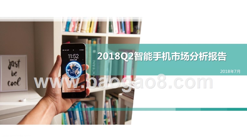 2018Q2智能手机市场分析报告.pptx_第1页