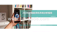 2018Q2智能手机市场分析报告.pptx