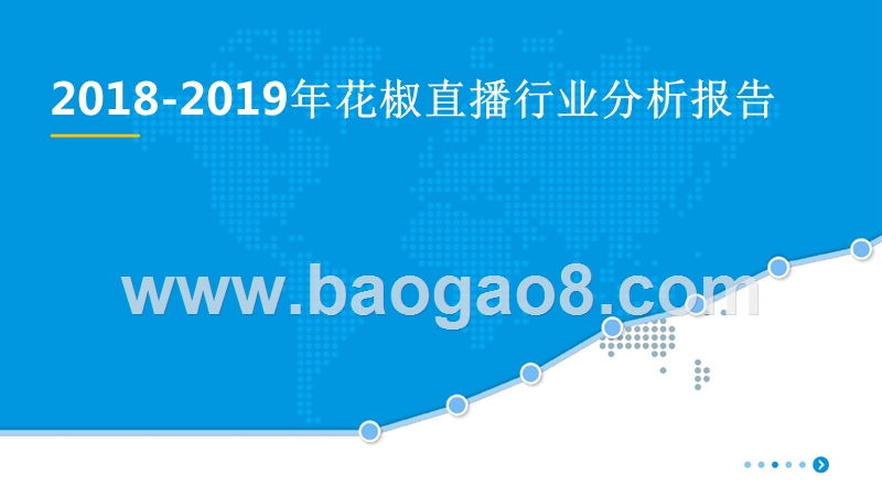 2018-2019年花椒直播行业分析报告.pptx_第1页