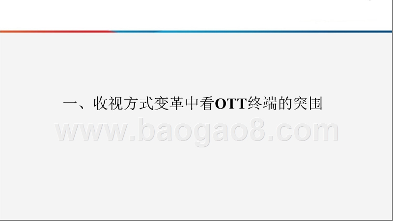 2018-2019年OTT行业回溯与变革分析报告.pptx_第5页