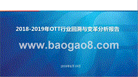2018-2019年OTT行业回溯与变革分析报告.pptx