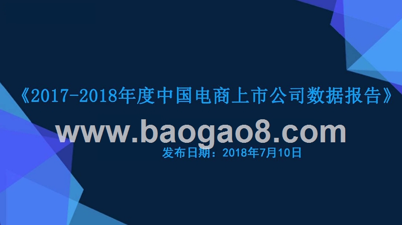 2017-2018年度中国电商上市公司数据报告.pptx_第1页