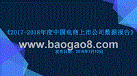 2017-2018年度中国电商上市公司数据报告.pptx