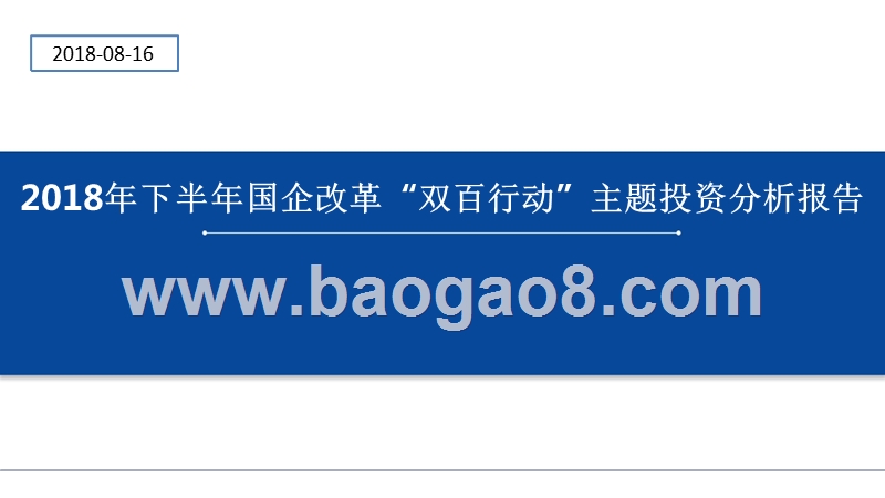 2018年下半年国企改革“双百行动”主题投资分析报告.pptx_第1页