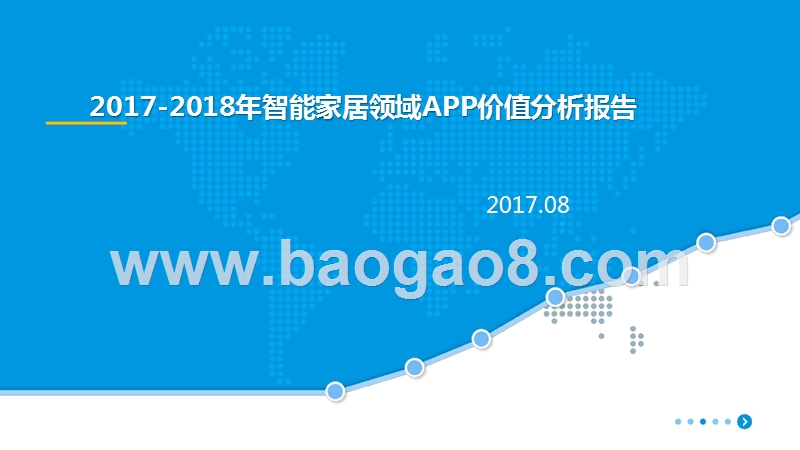 2017-2018年智能家居领域APP价值分析报告.pptx_第1页