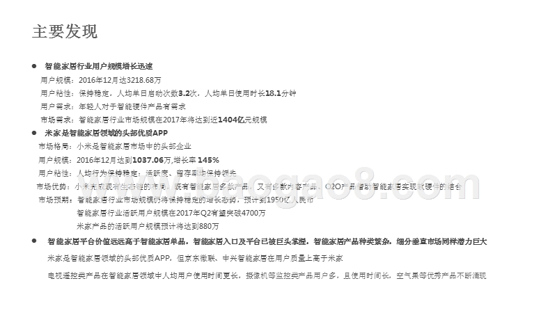 2017-2018年智能家居领域APP价值分析报告.pptx_第2页