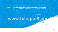 2017-2018年智能家居领域APP价值分析报告.pptx