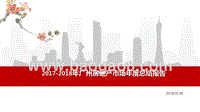2017-2018年广州房地产市场年度总结报告.pptx