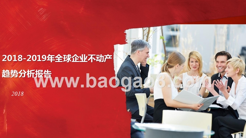 2018-2019年全球企业不动产趋势分析报告.pptx_第1页