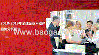 2018-2019年全球企业不动产趋势分析报告.pptx