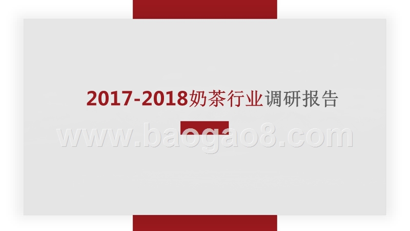 2017-2018年奶茶行业调研报告.pptx_第1页