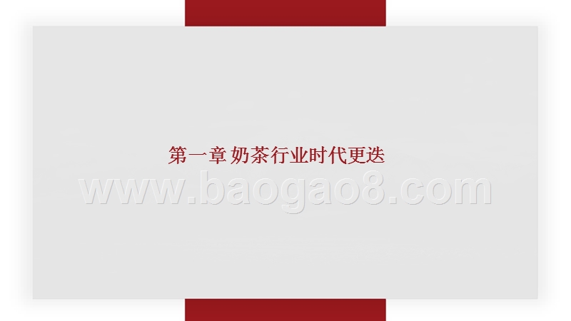 2017-2018年奶茶行业调研报告.pptx_第3页