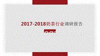 2017-2018年奶茶行业调研报告.pptx