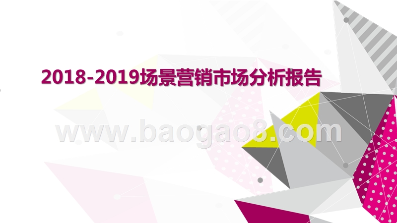 2018-2019场景营销市场分析报告.pptx_第1页