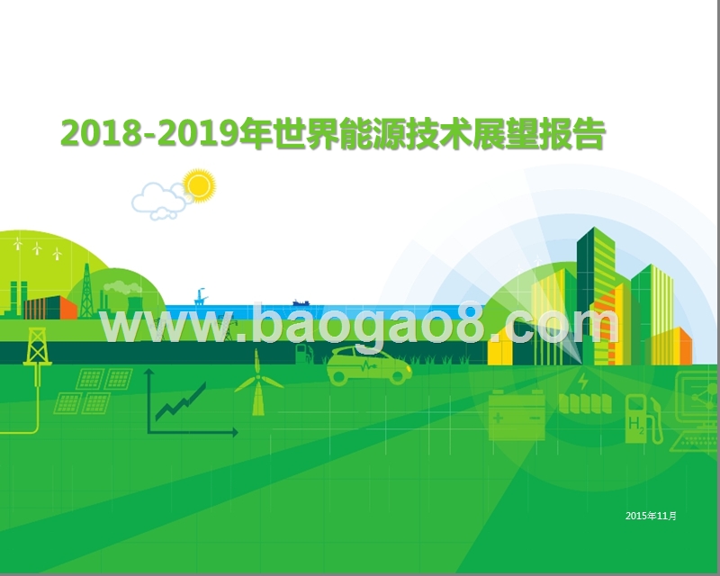 2018-2019年世界能源技术展望报告.pptx_第1页