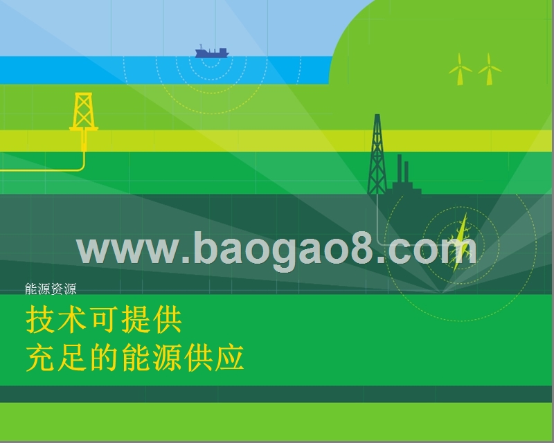 2018-2019年世界能源技术展望报告.pptx_第4页