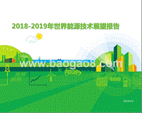 2018-2019年世界能源技术展望报告.pptx