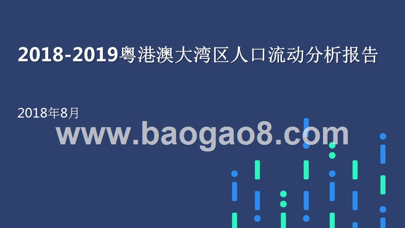 2018-2019粤港澳大湾区人口流动分析报告.pptx_第1页