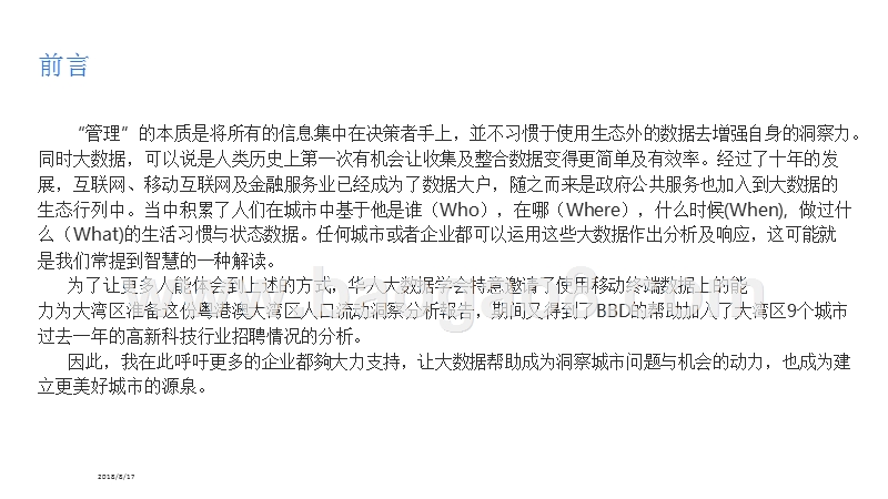 2018-2019粤港澳大湾区人口流动分析报告.pptx_第2页