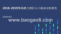2018-2019粤港澳大湾区人口流动分析报告.pptx