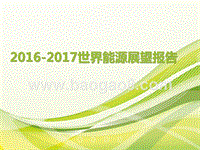 2016-2017世界能源展望报告.pptx
