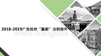 2018-2019广告投放“赢新”法则报告.pptx