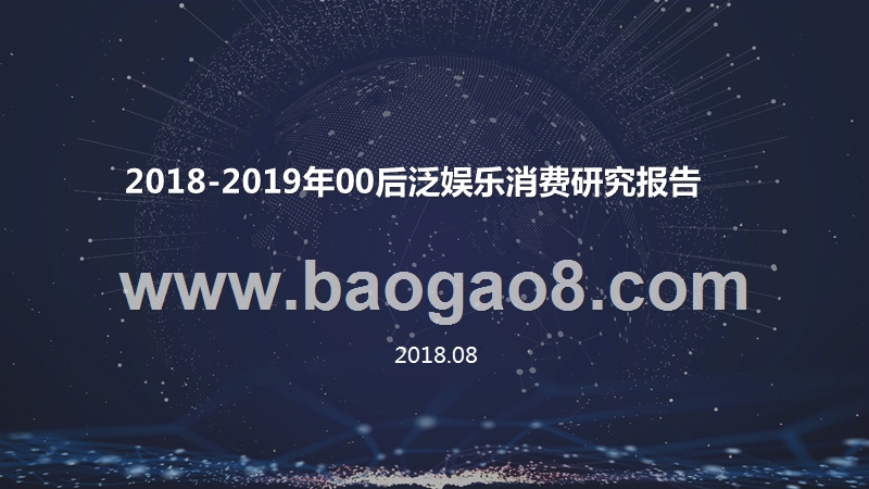 2018-2019年00后泛娱乐消费研究报告.pptx_第1页
