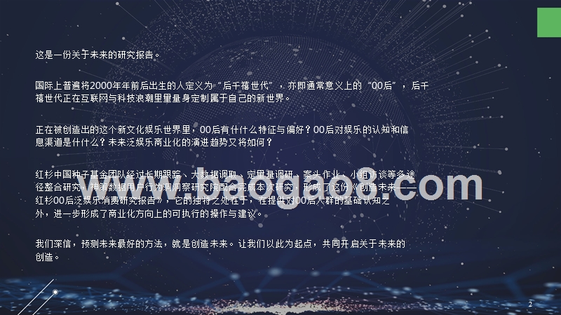 2018-2019年00后泛娱乐消费研究报告.pptx_第2页