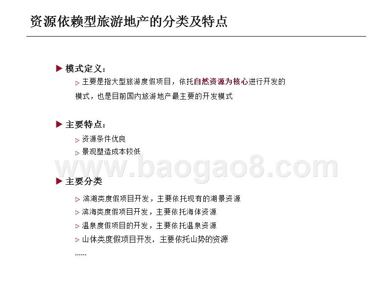 2018-2019年旅游地产行业研究报告.pptx_第3页
