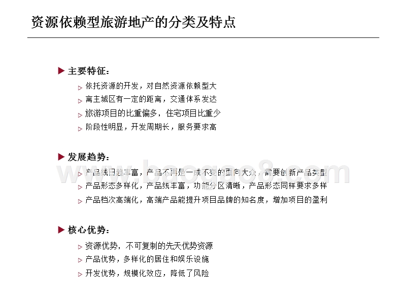 2018-2019年旅游地产行业研究报告.pptx_第4页