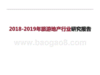 2018-2019年旅游地产行业研究报告.pptx