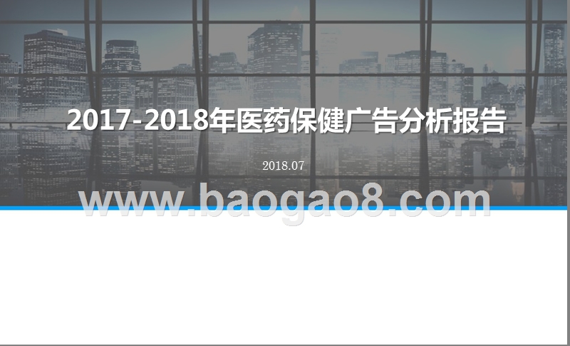2017-2018年医药保健广告分析报告.pptx_第1页