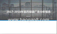 2017-2018年医药保健广告分析报告.pptx